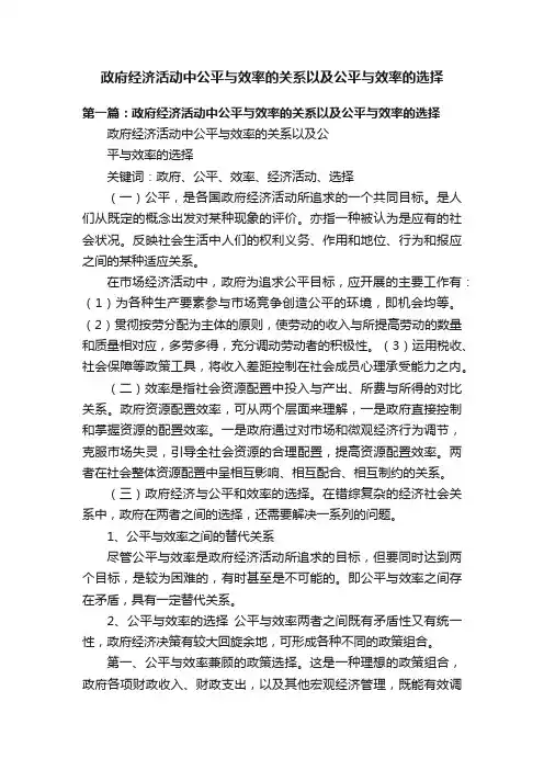 政府经济活动中公平与效率的关系以及公平与效率的选择