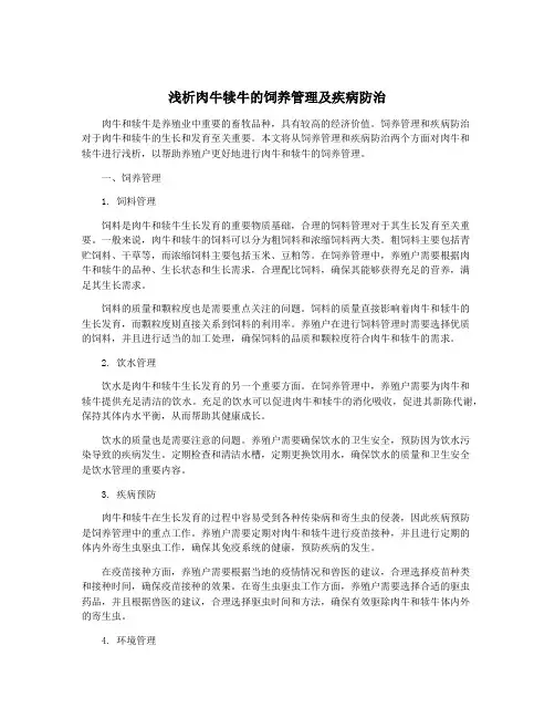 浅析肉牛犊牛的饲养管理及疾病防治