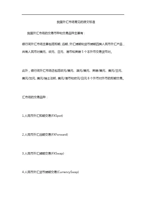 我国外汇市场常见的报文标准