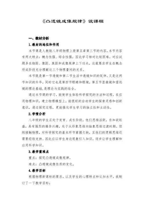 凸透镜成像的规律 说课稿