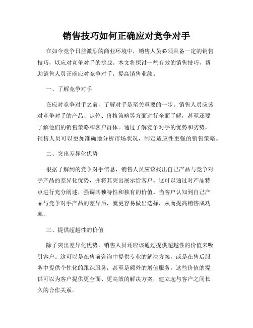 销售技巧如何正确应对竞争对手