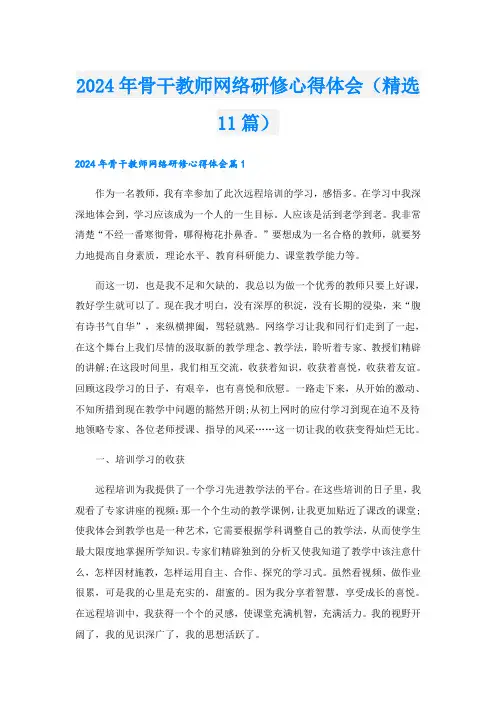 2024年骨干教师网络研修心得体会(精选11篇)