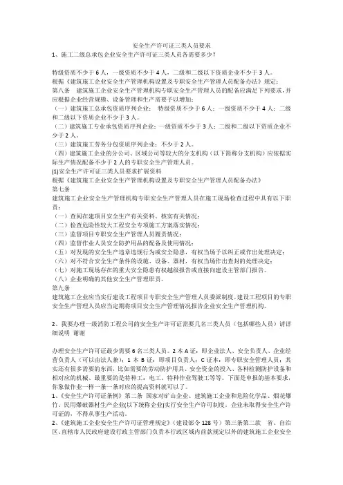 安全生产许可证三类人员要求安全生产