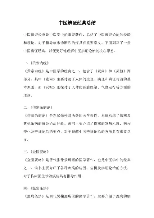 中医辨证经典总结