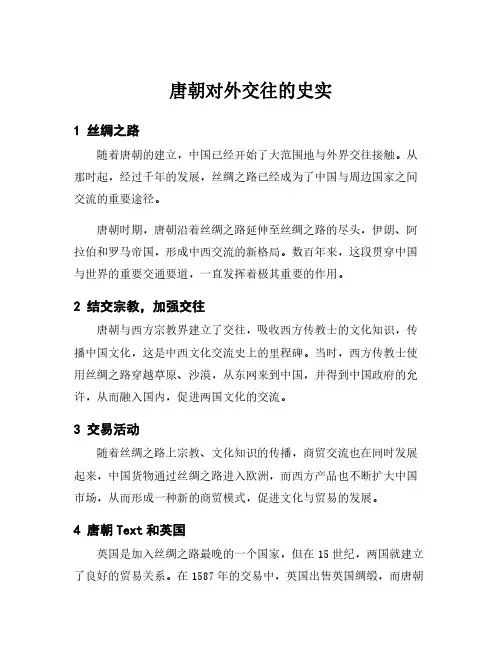唐朝对外交往的史实