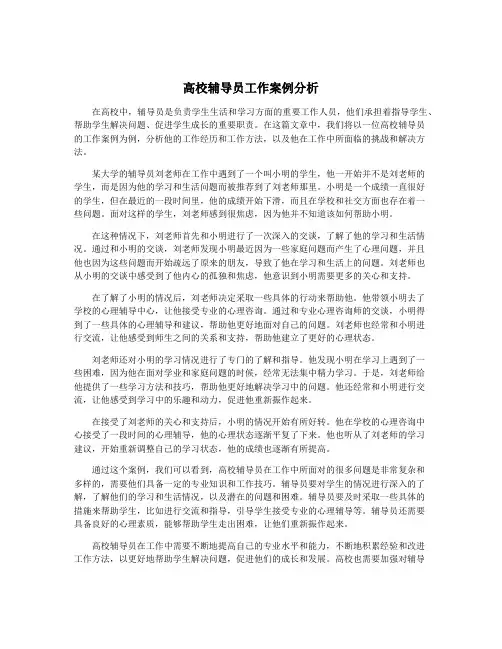 高校辅导员工作案例分析