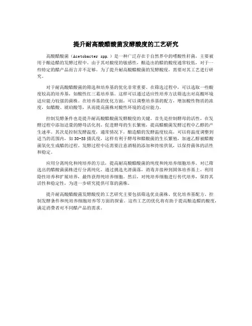 提升耐高酸醋酸菌发酵酸度的工艺研究