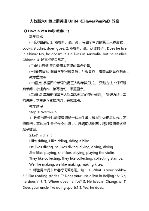 人教版六年级上册英语Unit4《IHaveaPenPal》教案