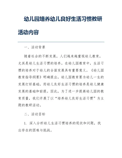 幼儿园培养幼儿良好生活习惯教研活动内容