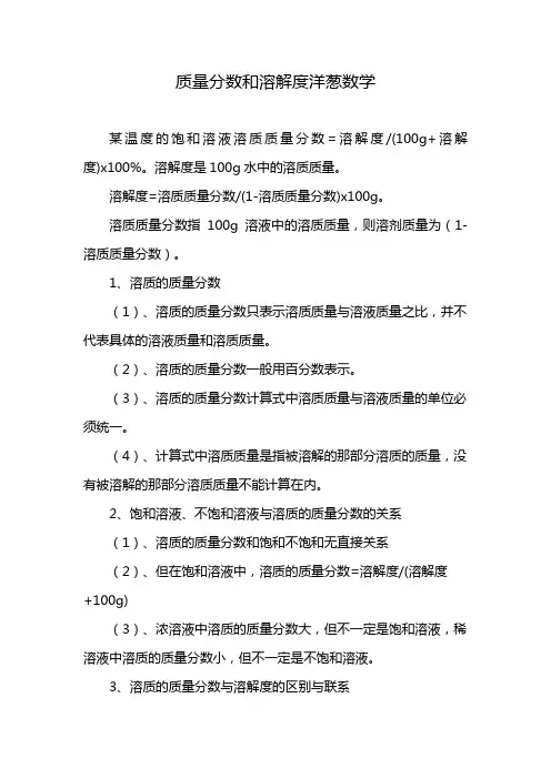 质量分数和溶解度洋葱数学