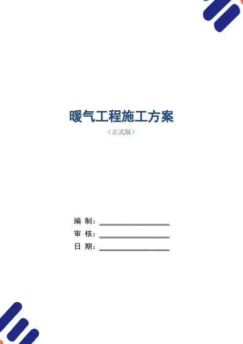 暖气工程施工方案范本