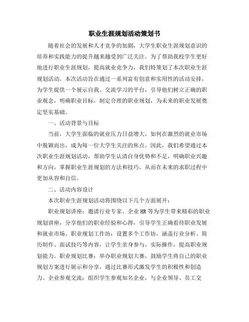 职业生涯规划活动策划书