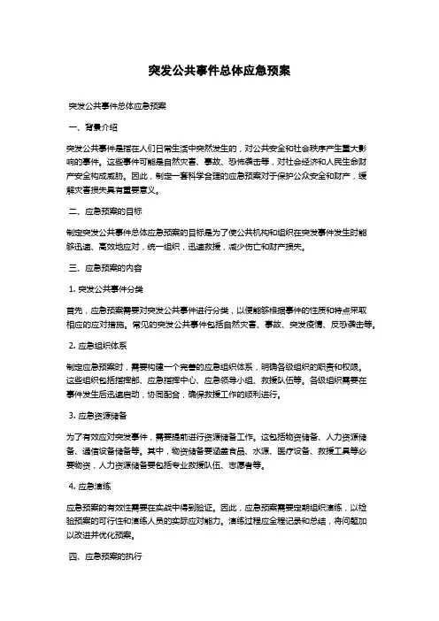 突发公共事件总体应急预案