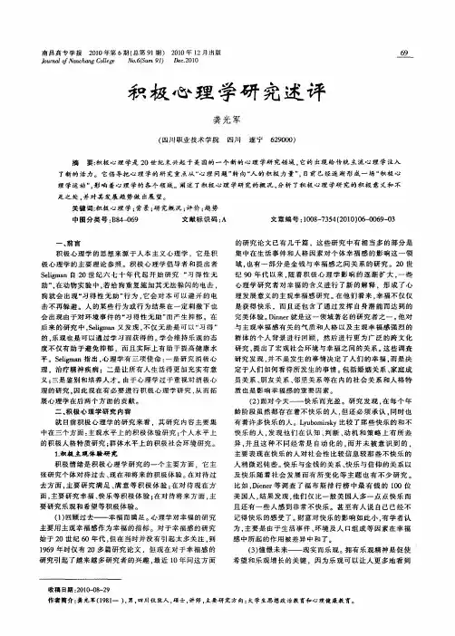 积极心理学研究述评