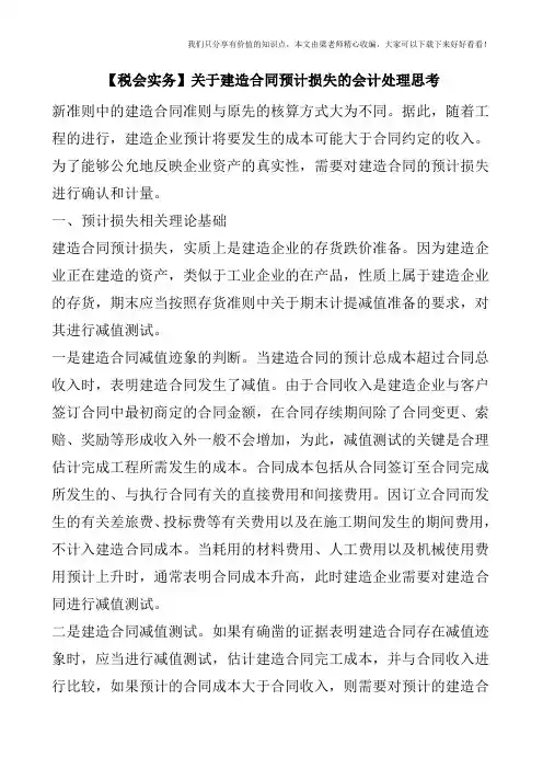 【税会实务】关于建造合同预计损失的会计处理思考