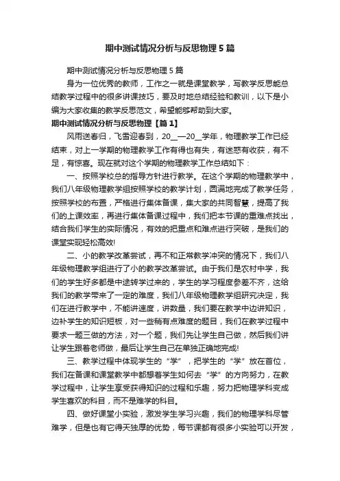 期中测试情况分析与反思物理5篇