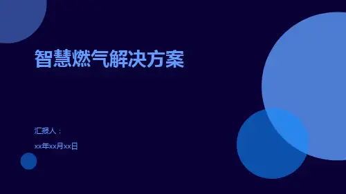 智慧燃气解决方案