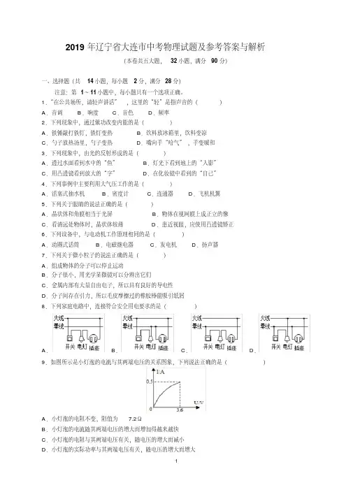 2019年辽宁省大连市中考物理试题及参考答案（解析版）