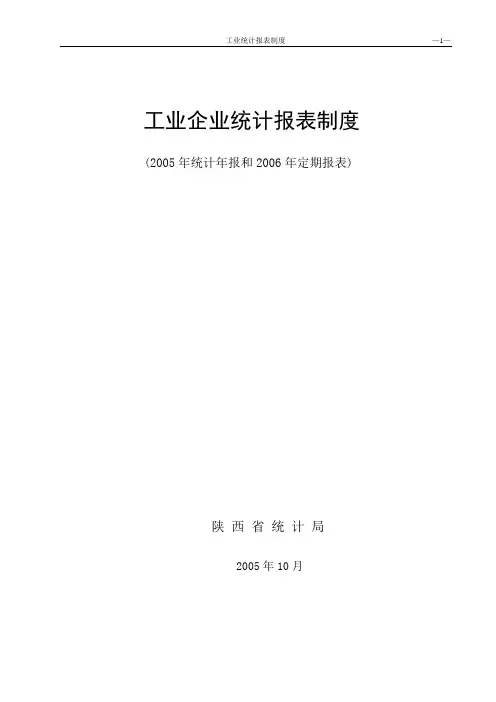 (管理统计套表)工业企业统计报表制度