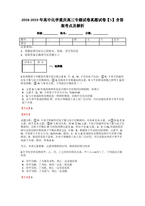 2018-2019年高中化学重庆高三专题试卷真题试卷【5】含答案考点及解析
