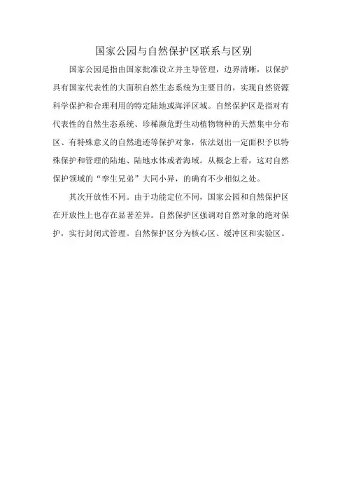 国家公园与自然保护区联系与区别