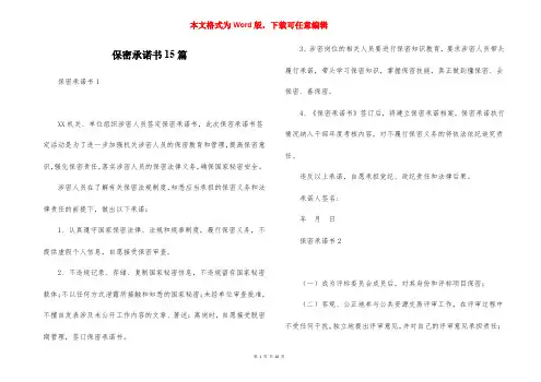 保密承诺书15篇