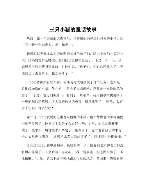 三只小猪的童话故事