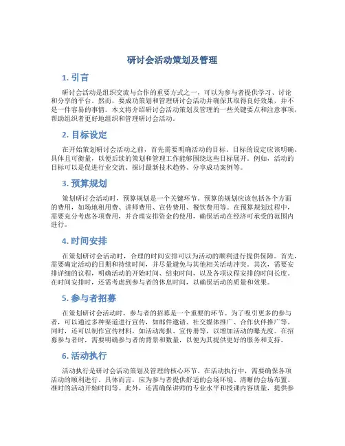 研讨会活动策划及管理