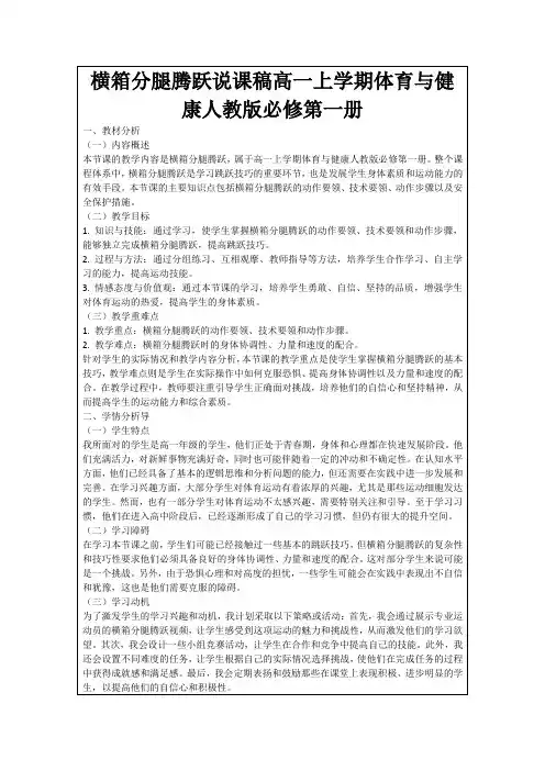 横箱分腿腾跃说课稿高一上学期体育与健康人教版必修第一册