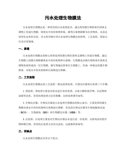 污水处理生物膜法