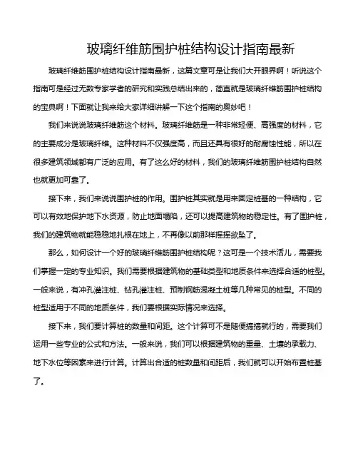 玻璃纤维筋围护桩结构设计指南最新