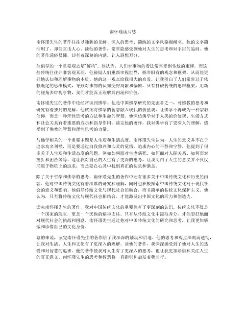 南怀瑾读后感
