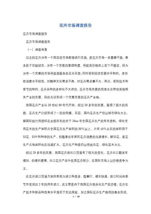 花卉市场调查报告