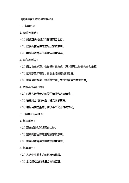 《古诗两首》课教案设计