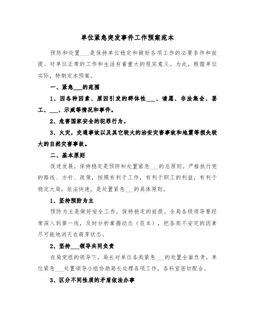 单位紧急突发事件工作预案范本(3篇)