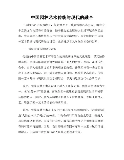 中国园林艺术传统与现代的融合