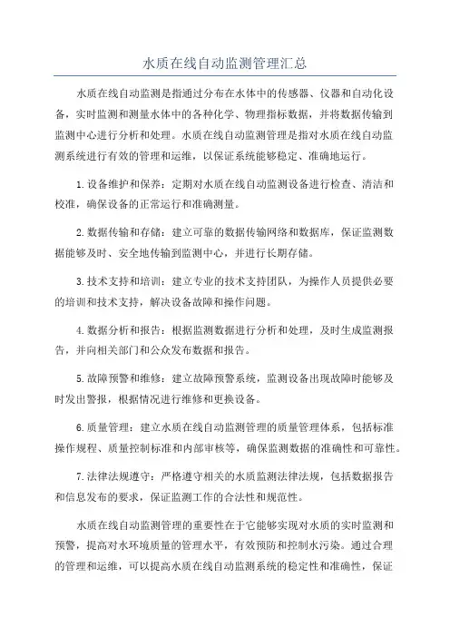 水质在线自动监测管理汇总