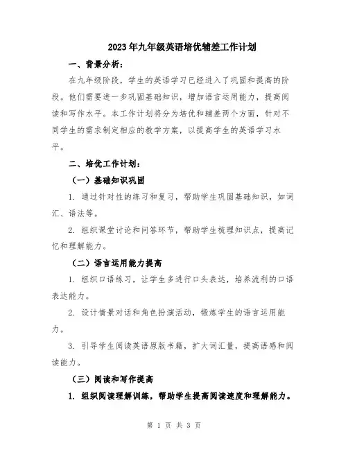 2023年九年级英语培优辅差工作计划