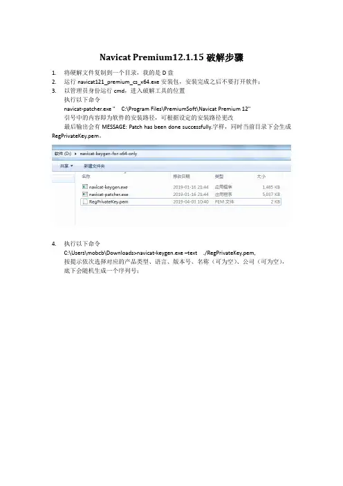 Navicat Premium12.1.15安装包 + 破解步骤 + 硬解机