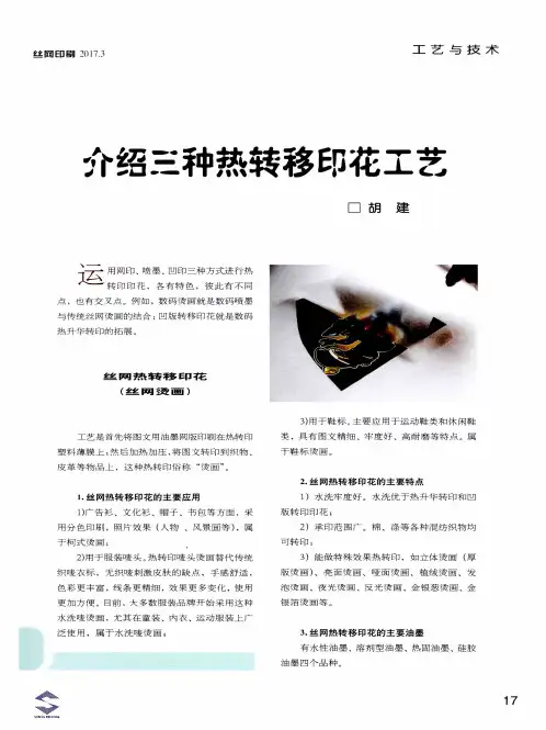 介绍三种热转移印花工艺