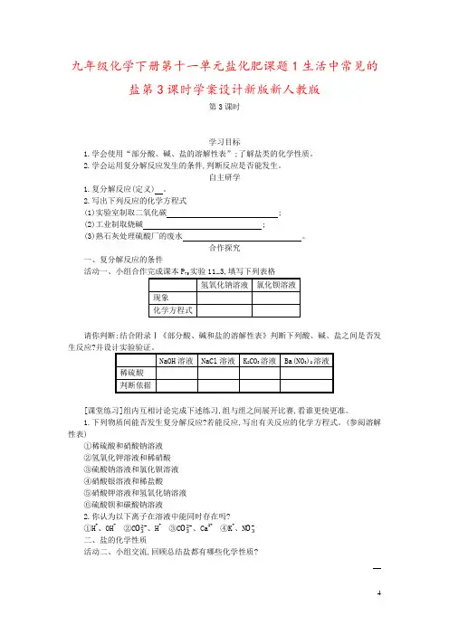 九年级化学下册第十一单元盐化肥课题1生活中常见的盐第3课时学案设计新版新人教版
