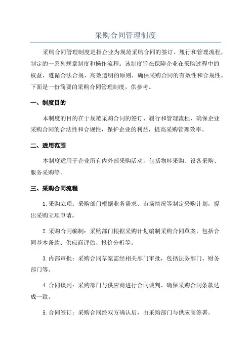 采购合同管理制度