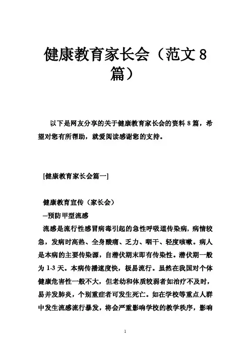 健康教育家长会（范文8篇）