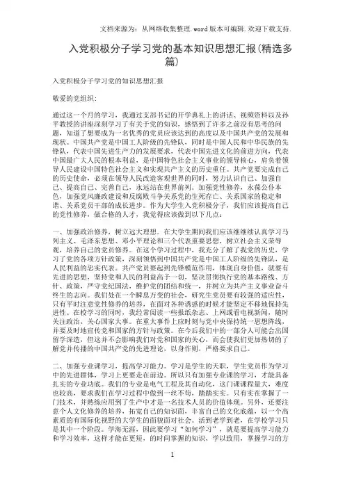 入党积极分子学习党的基本知识思想汇报(精选多篇)