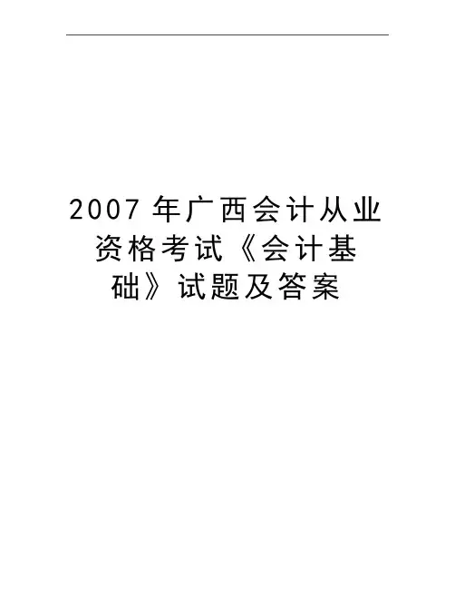最新广西会计从业资格考试《会计基础》试题及答案