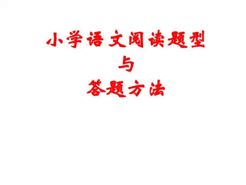 小学语文阅读题型与答题方法 ppt课件
