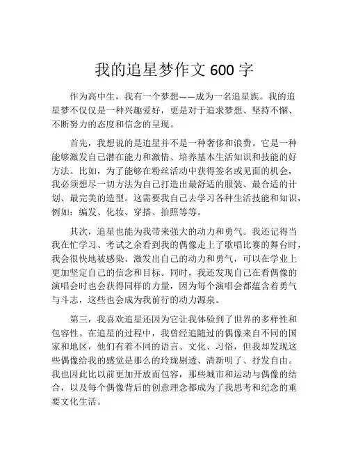 我的追星梦作文600字