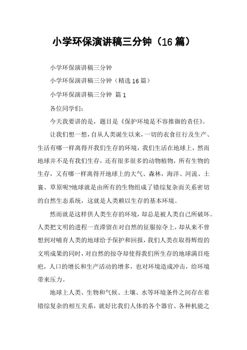 小学环保演讲稿三分钟(16篇)