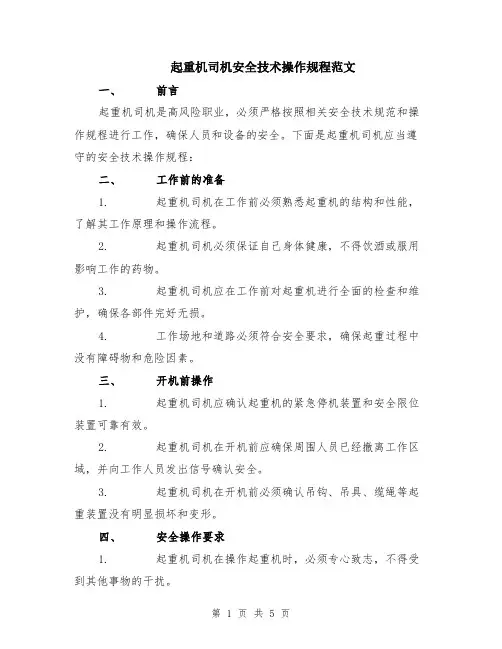 起重机司机安全技术操作规程范文（二篇）