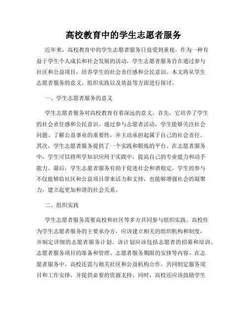 高校教育中的学生志愿者服务